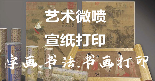 南川区-艺术微喷宣纸打印-为字画书画书法赋予新生